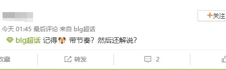 jinnianhui金年会解说记得争议言论引BLG粉丝众怒 超话狂喷：被官方解说骑脸了不回应？