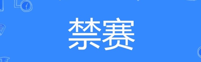 金年会体育PCS并非稀有！2024年共有六起实锤假赛 VCS、LDL多名选手遭禁赛