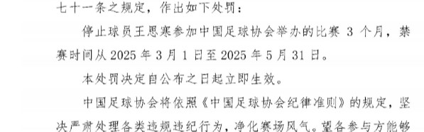 金年会体育足协官方：球员王思寒存在年龄及身份造假行为，禁赛3个月