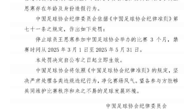 金年会体育足协官方：球员王思寒存在年龄及身份造假行为，禁赛3个月