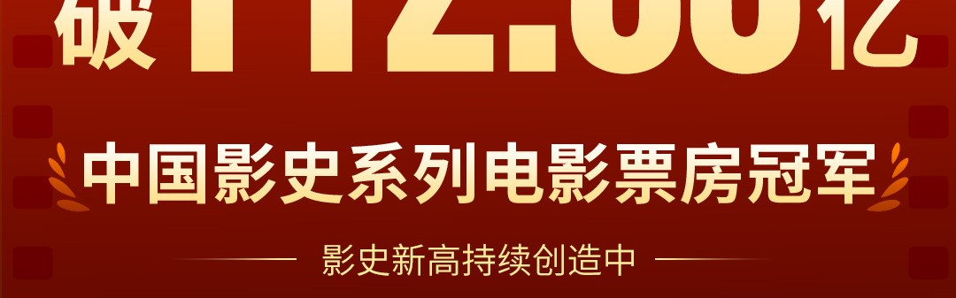 jinnianhui金年会破112.88亿！哪吒系列电影总票房超唐探系列 成中国影史系列电影票房冠军