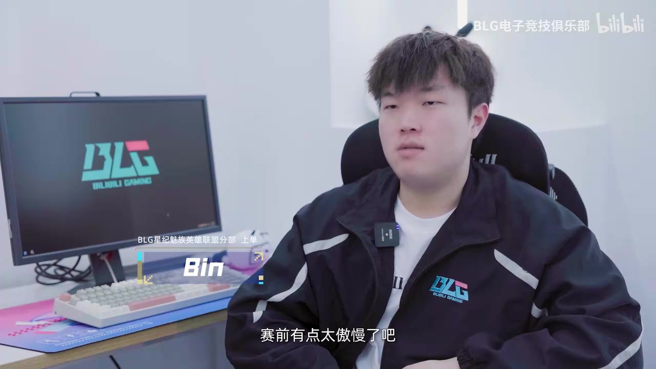 金年会Bin谈不敌TT：前面太骄傲自满了 训练赛也一直赢
