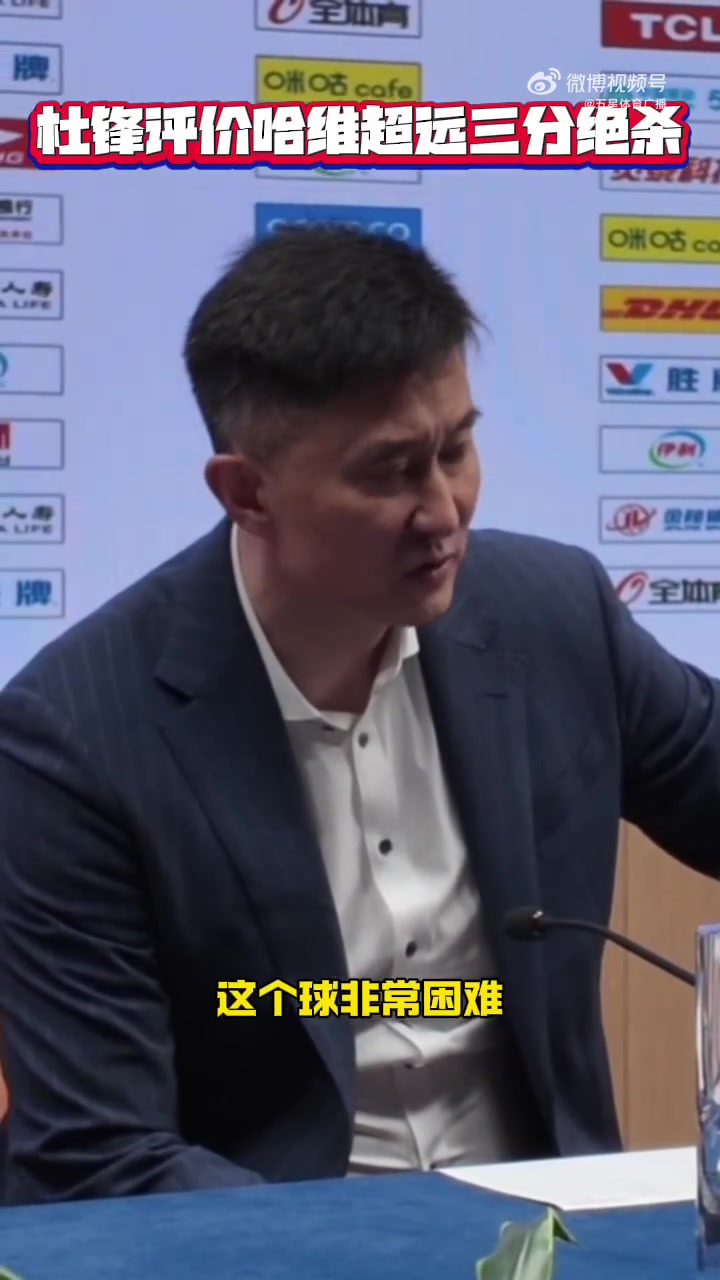 金年会金字招牌信誉至上杜锋谈哈维绝杀：这球难度很大 上海今天拼得更凶&运气更好一点